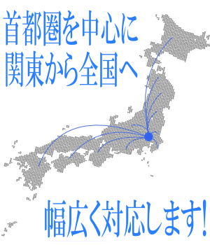 首都圏から全国へ 首都圏から全国へ