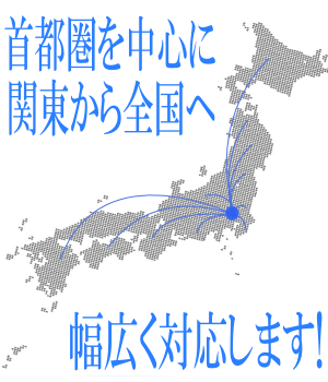 首都圏から全国へ